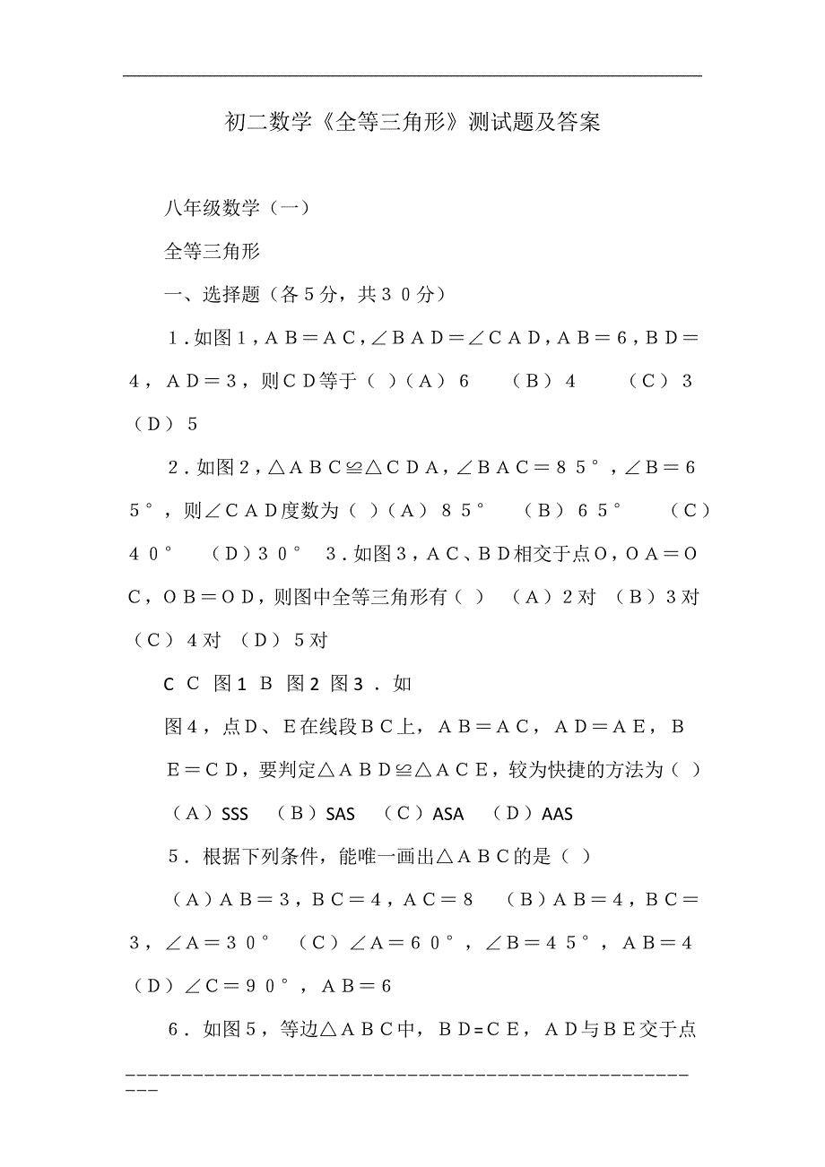 初二数学《全等三角形》测试题及答案_第1页