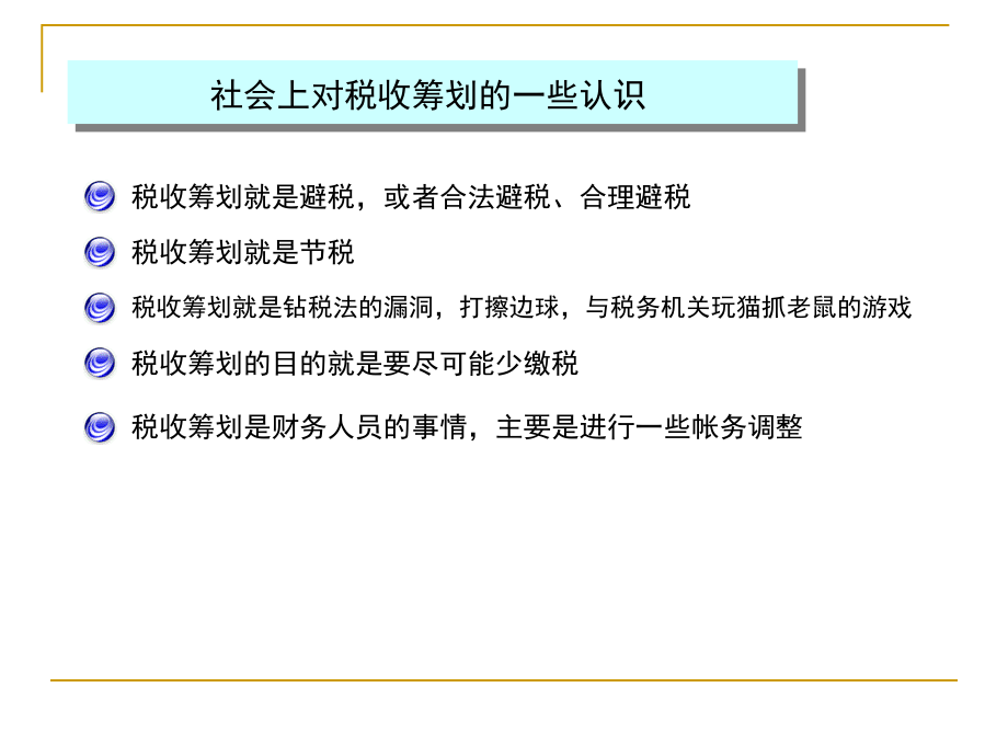 [PPT]-企业税收筹划与税务风险管理_第2页