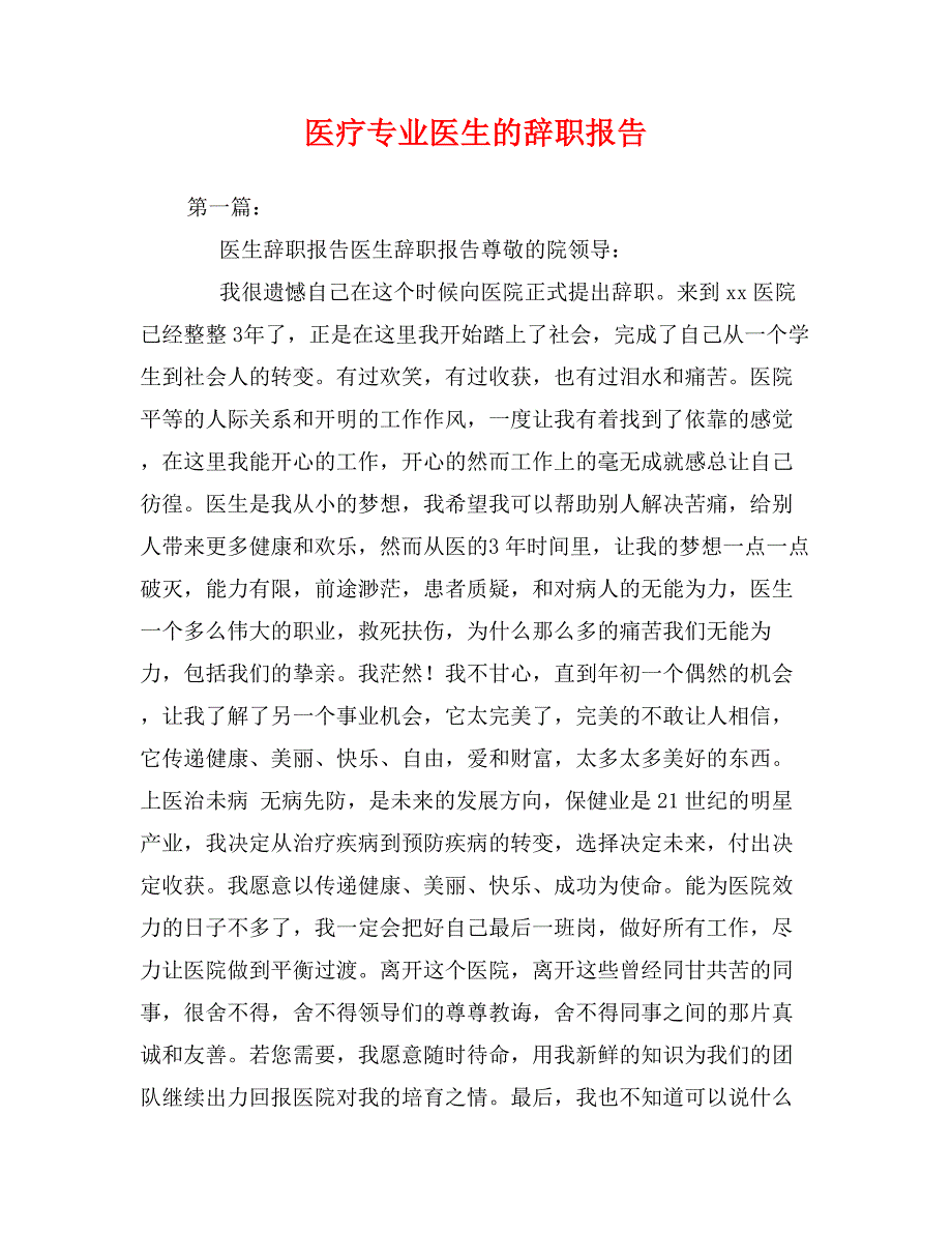 医疗专业医生的辞职报告_第1页