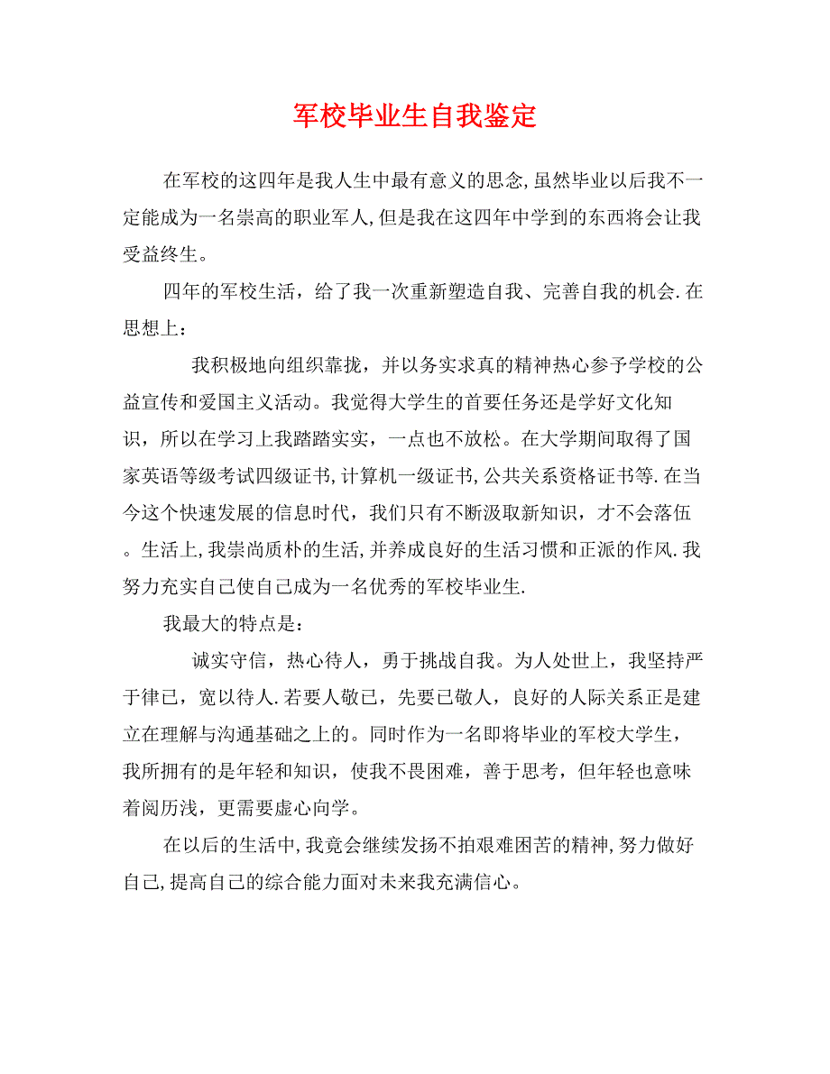 军校毕业生自我鉴定_第1页