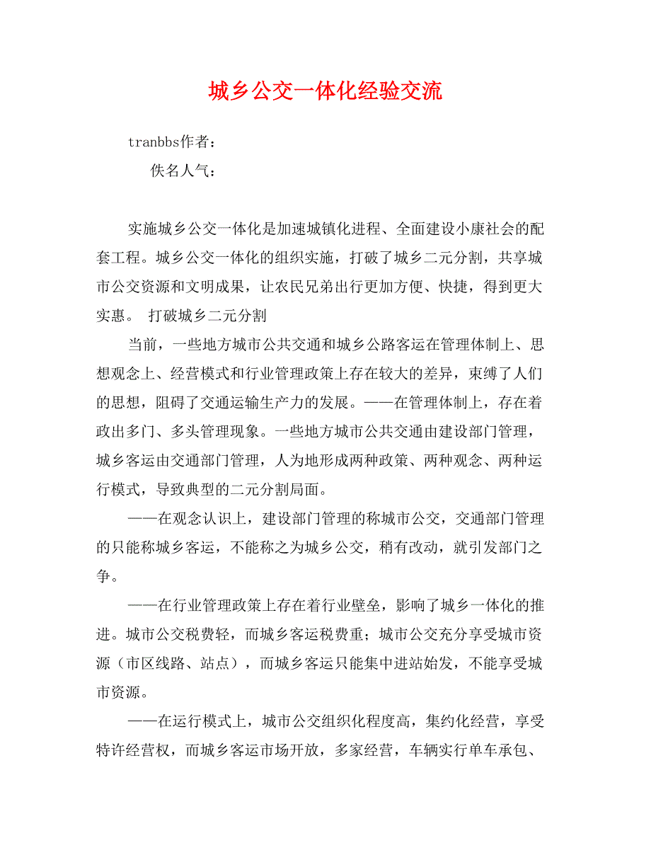 城乡公交一体化经验交流_第1页