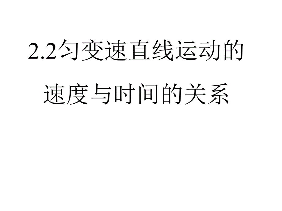 高一物理匀变速直线运动的速度与时间的关系6_第1页