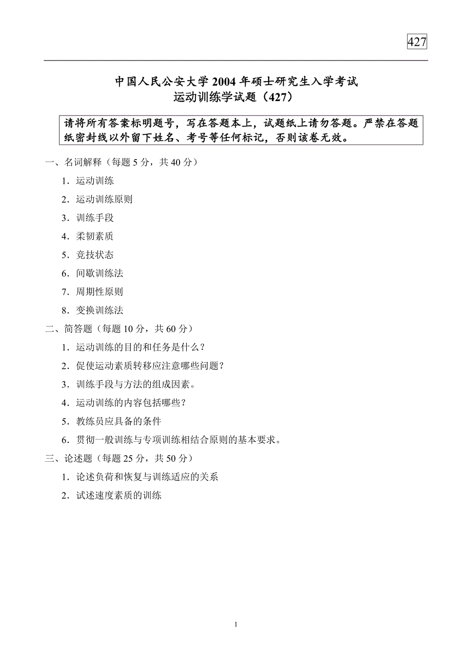 中国人民公安大学2004年硕士研究生入学考试运动训练学试题（427）_第1页