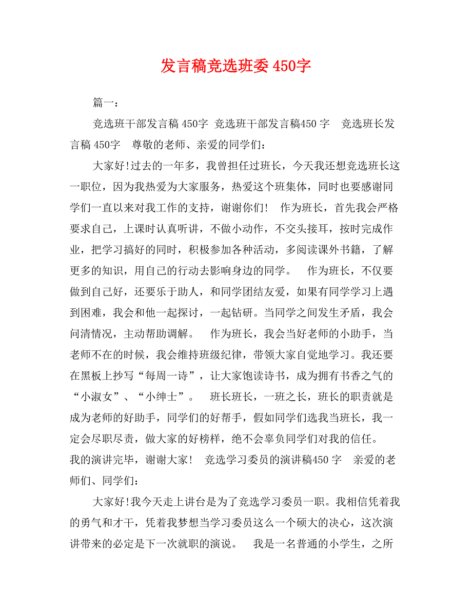 发言稿竞选班委450字_第1页