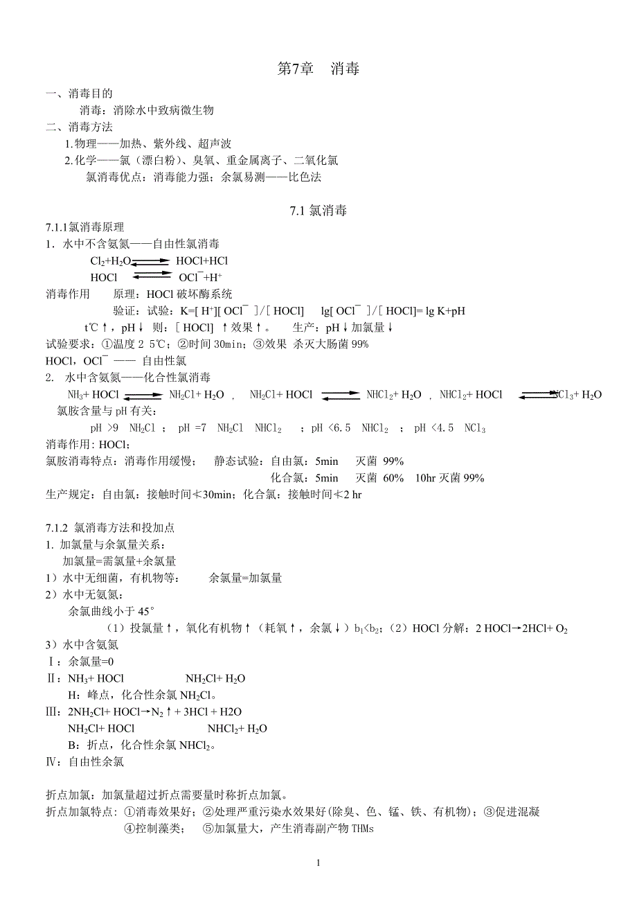 给水处理讲稿消毒_第1页