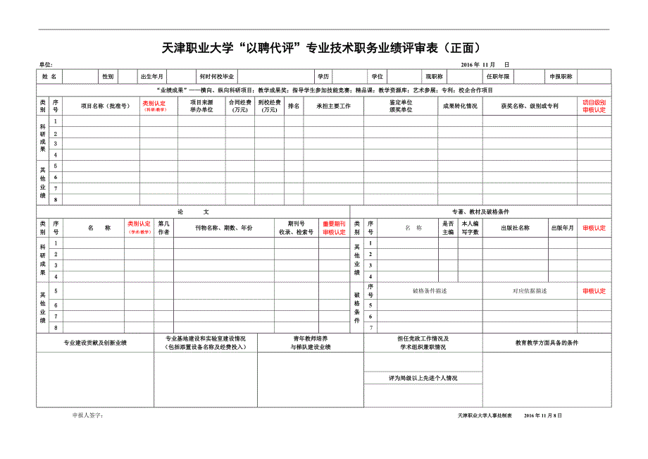 天津职业大学以聘代评专业技术职务业绩评审表（正面）_第1页