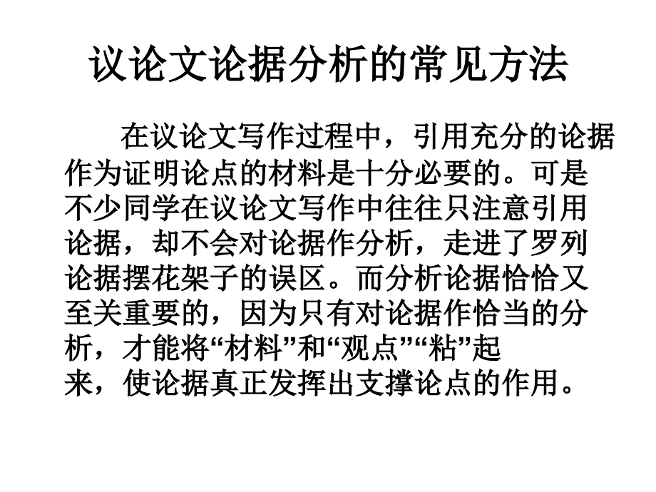 议论文论据分析的常见方法_第1页