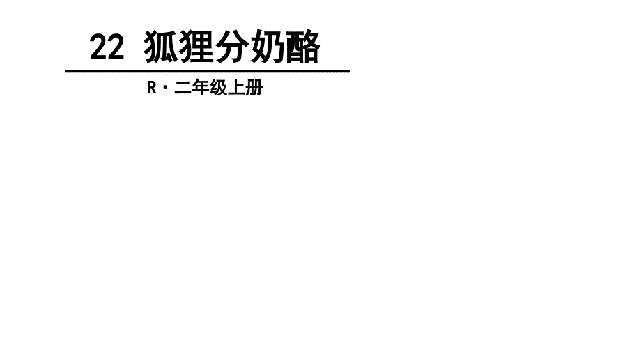 2017新人教版部编人教版二年级语文上册22 狐狸分奶酪_第3页