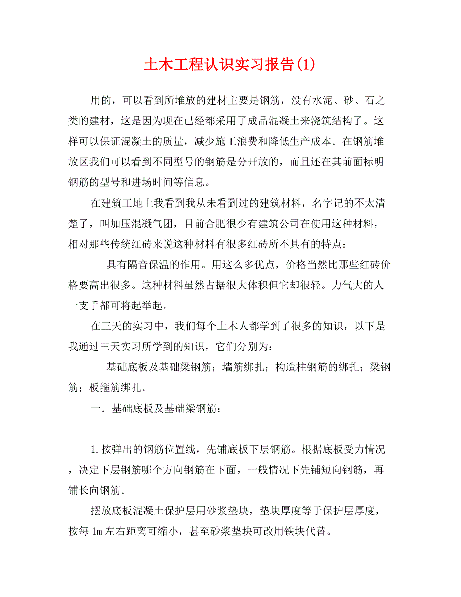 土木工程认识实习报告_第1页