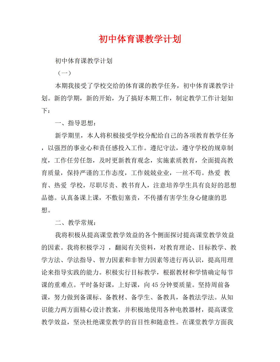 初中体育课教学计划_第1页