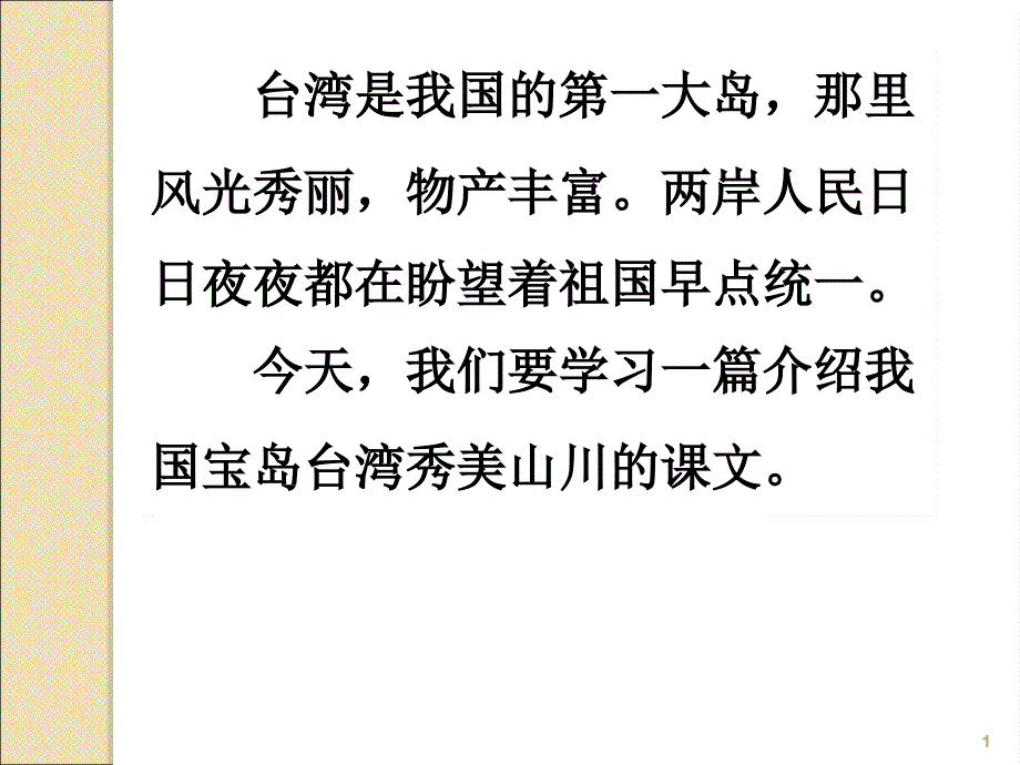 2017新人教版部编本二年级上册语文《日月潭》课件_第1页