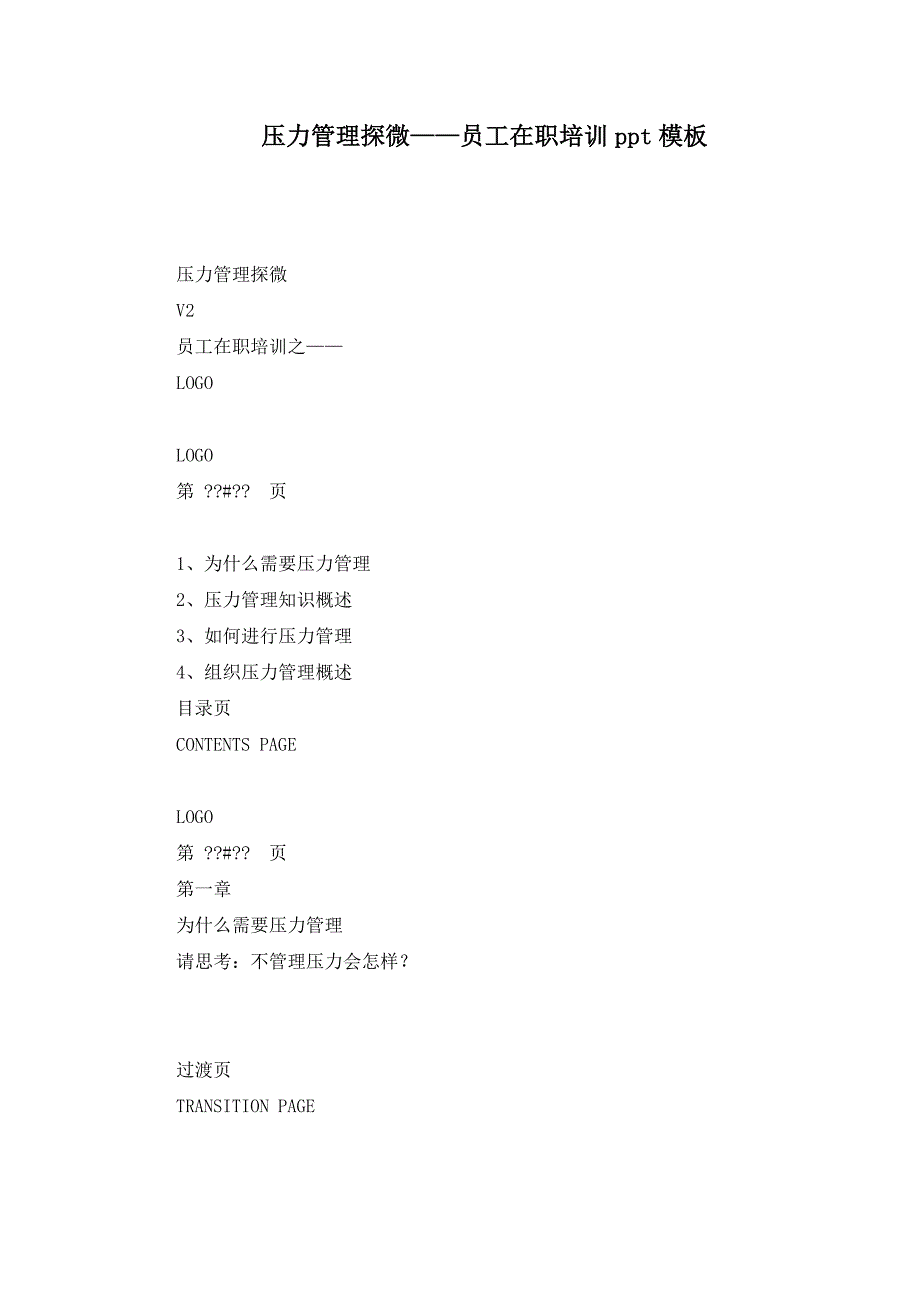 压力管理探微——员工在职培训ppt模板_第1页