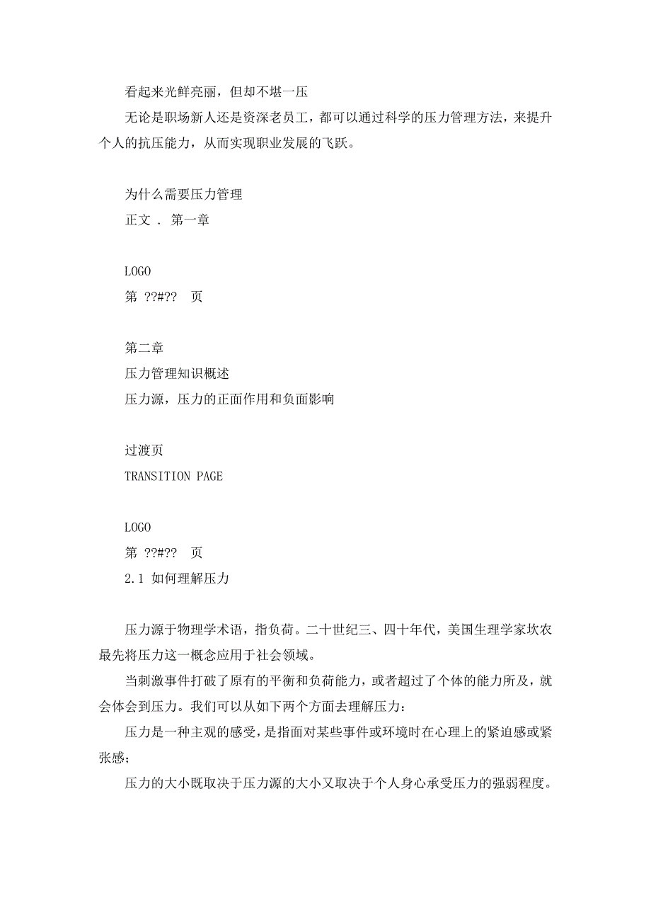 压力管理探微——员工在职培训ppt模板_第4页