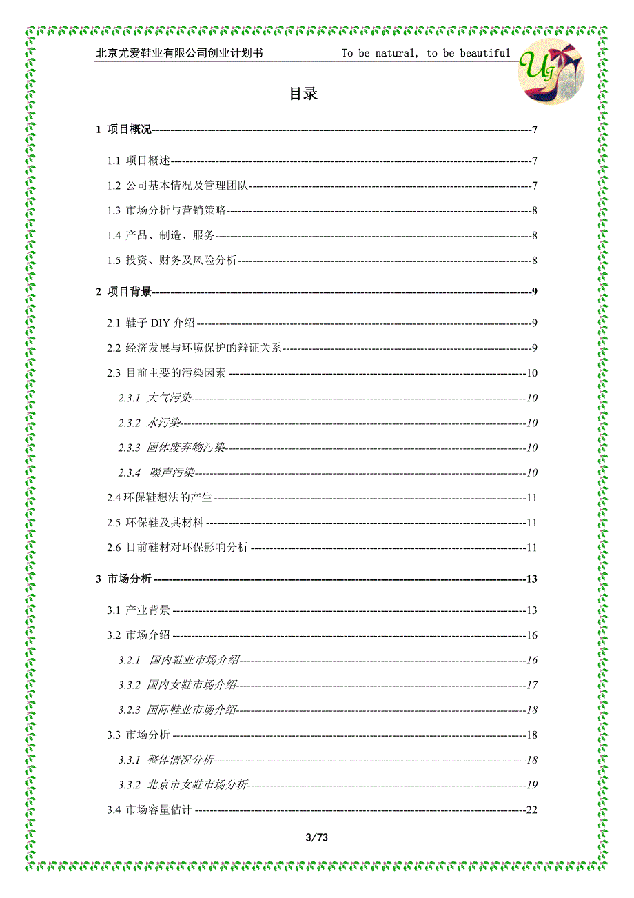 女鞋公司创业计划书项目建议书_第3页