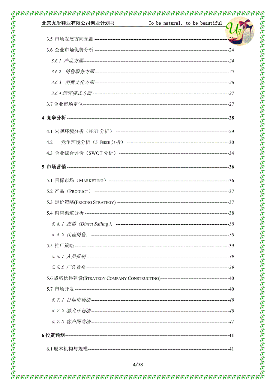 女鞋公司创业计划书项目建议书_第4页