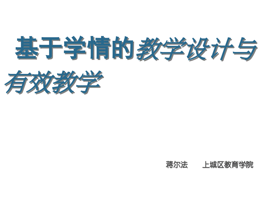 基于学情的教学设计与有效教学_第1页