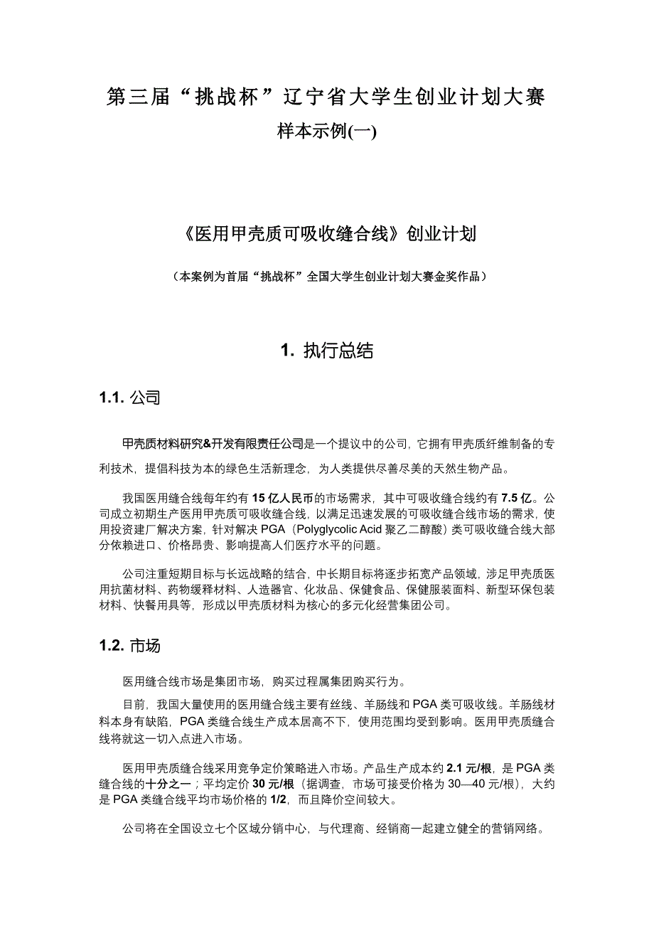 医用甲壳质可吸收缝合线创业计划_第1页