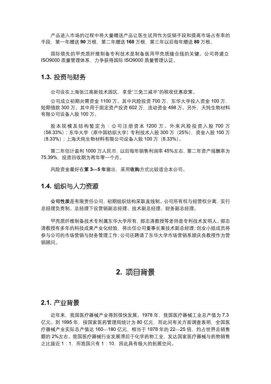 医用甲壳质可吸收缝合线创业计划_第2页