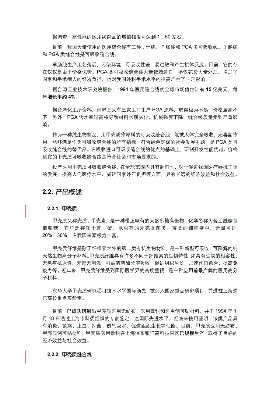 医用甲壳质可吸收缝合线创业计划_第3页