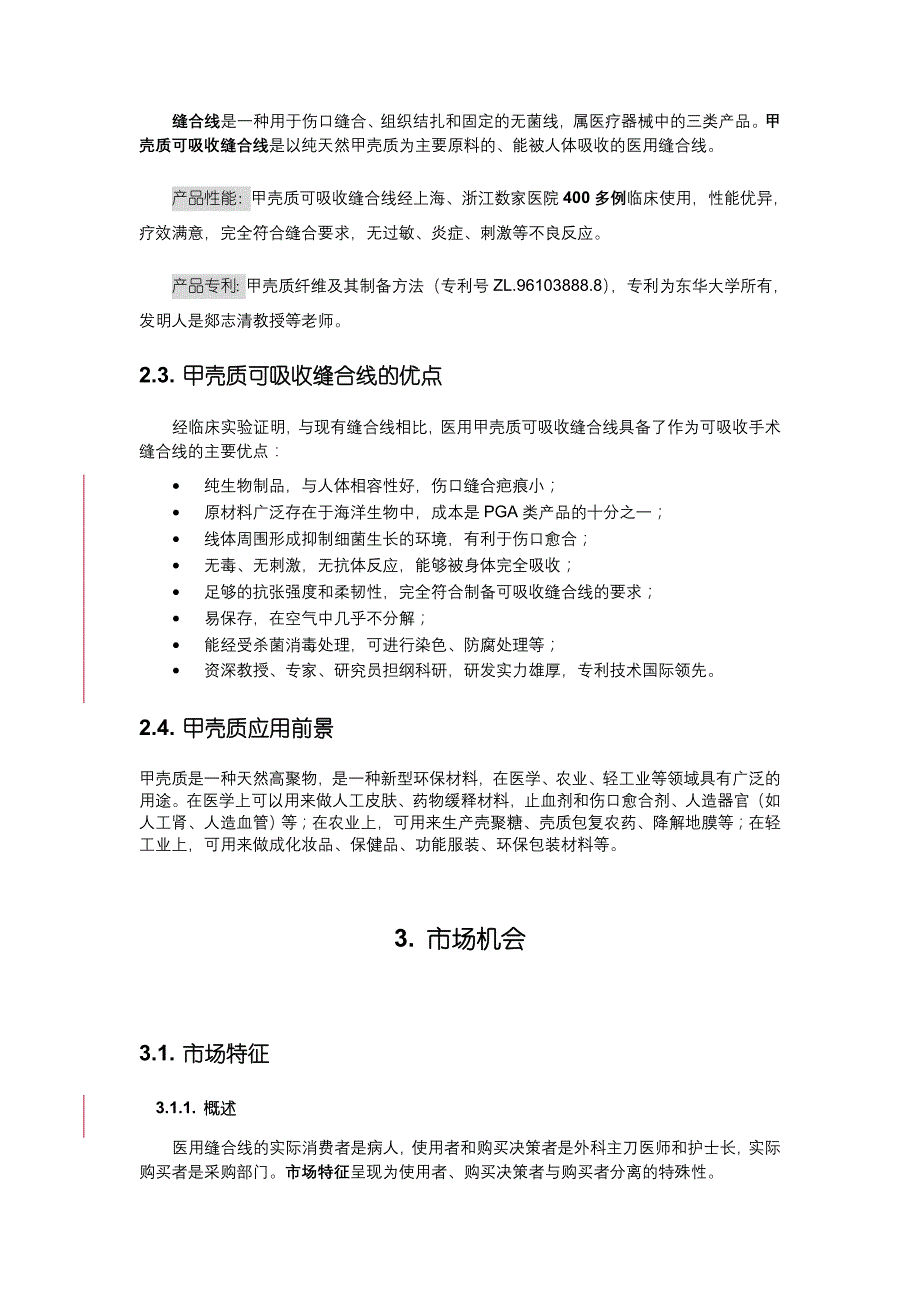 医用甲壳质可吸收缝合线创业计划_第4页