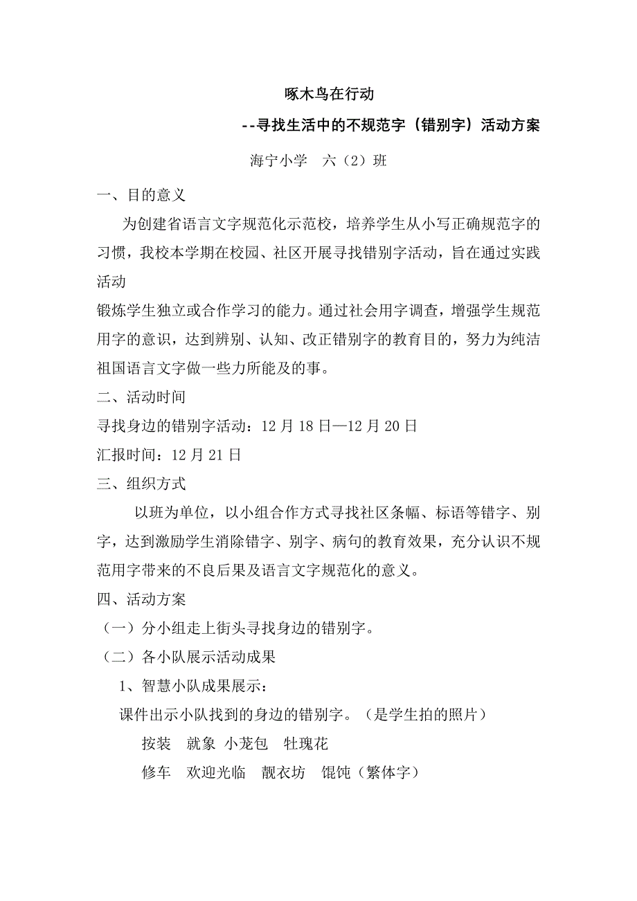 小学生寻找生活中的不规范字（错别字）活动方案_第1页