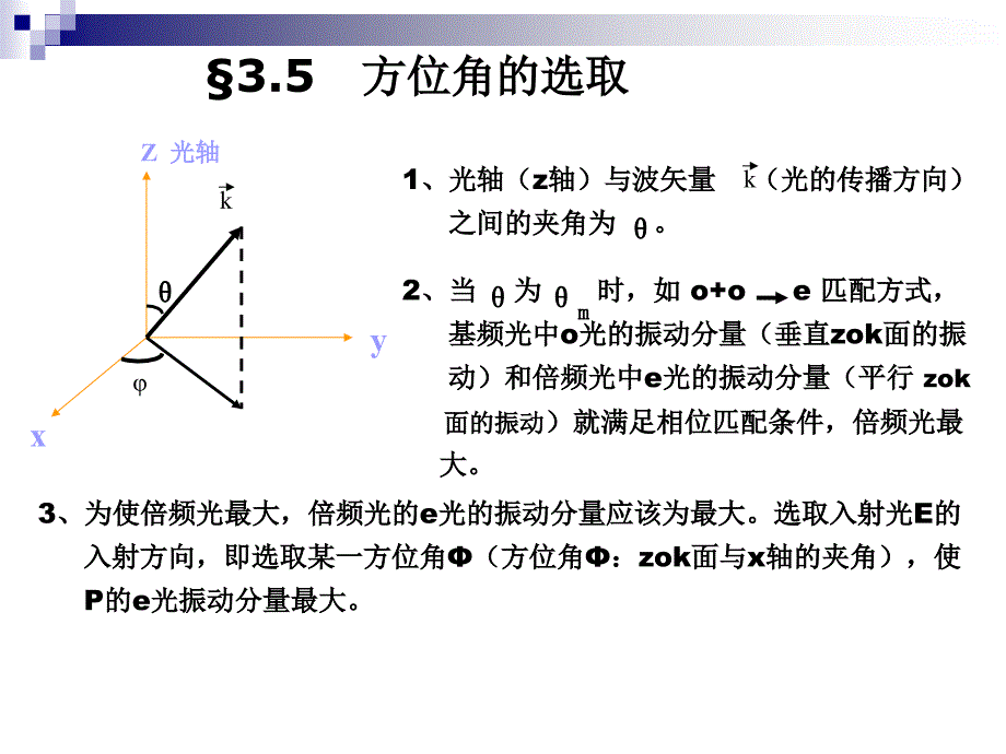 非线性光学b(3.5--5)_第1页
