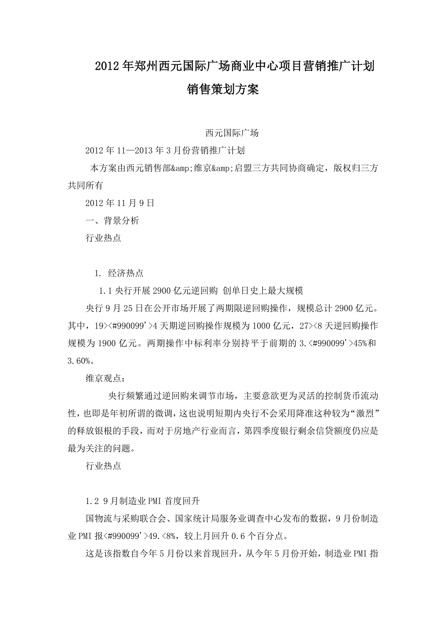 2012年郑州西元国际广场商业中心项目营销推广计划销售策划方案_第1页