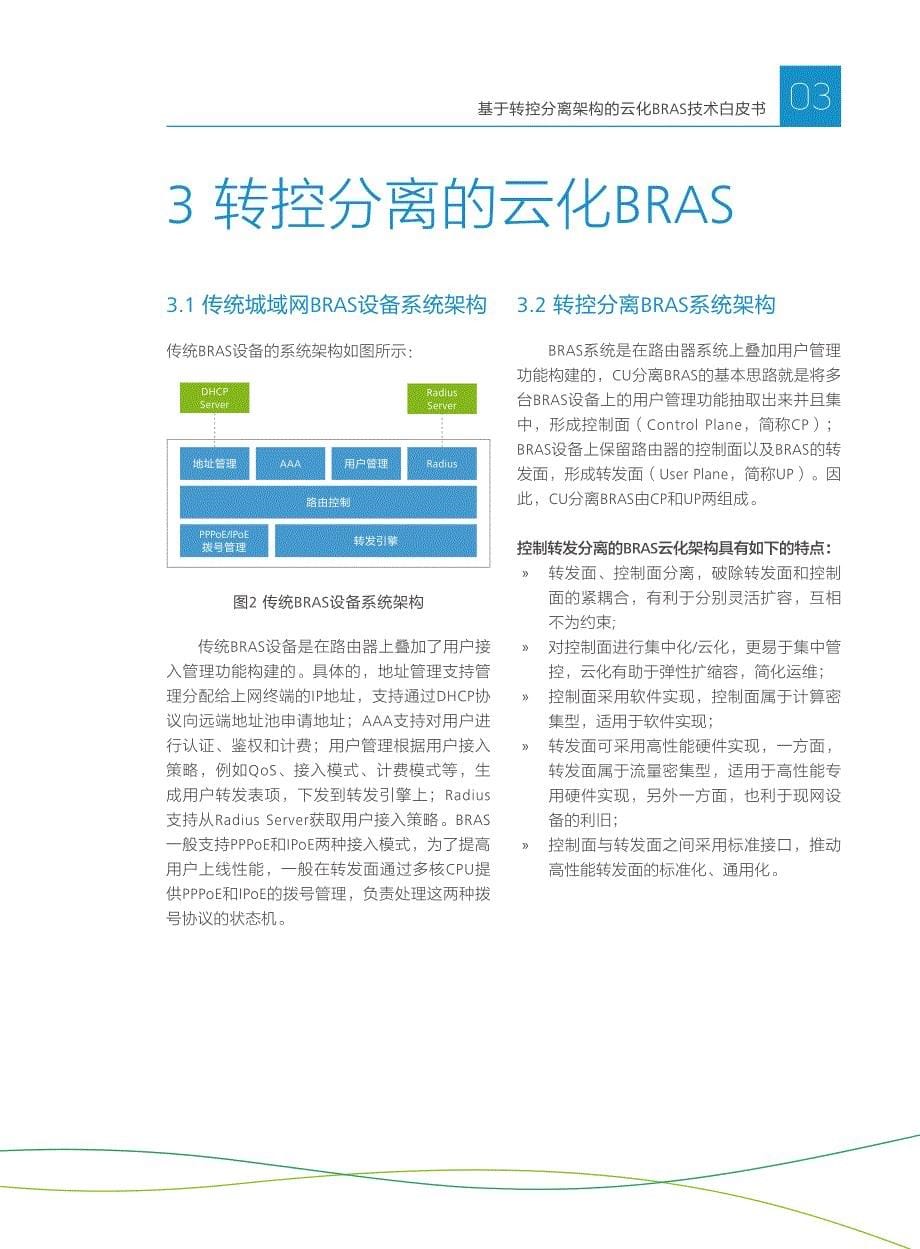 基于转控分离架构的云化BRAS_第5页