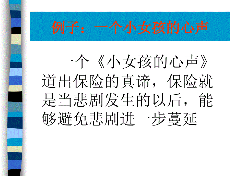 如何讲一个保险故事_第4页