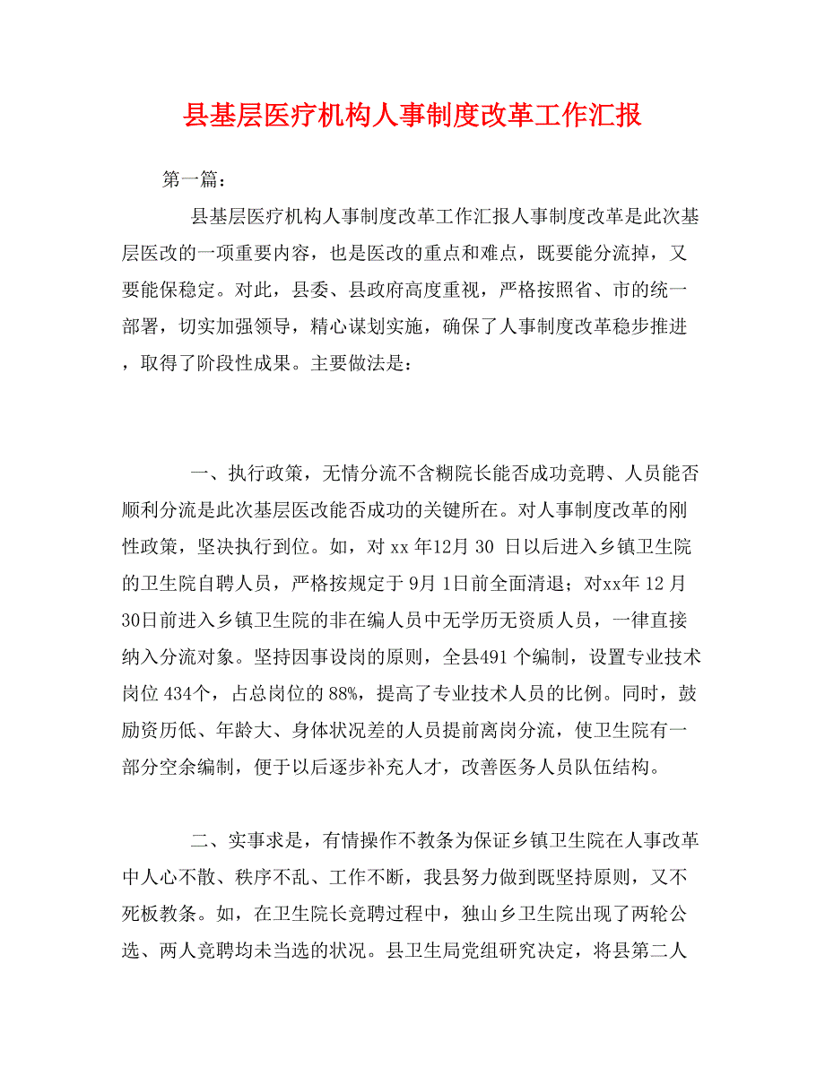 县基层医疗机构人事制度改革工作汇报_第1页