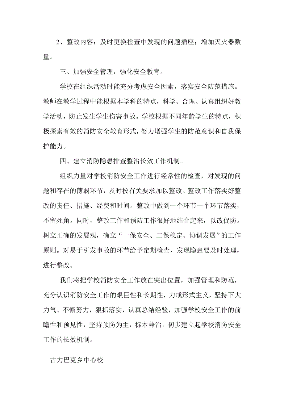 古力巴克乡中心校消防安全隐患排查整治工作总结_第3页