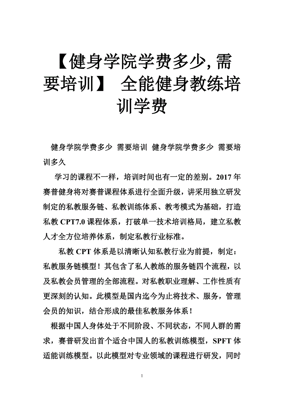 【健身学院学费多少,需要培训】 全能健身教练培训学费_第1页