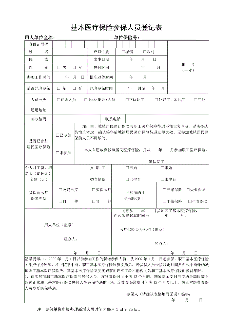 基本医疗保险参保人员登记表_第1页