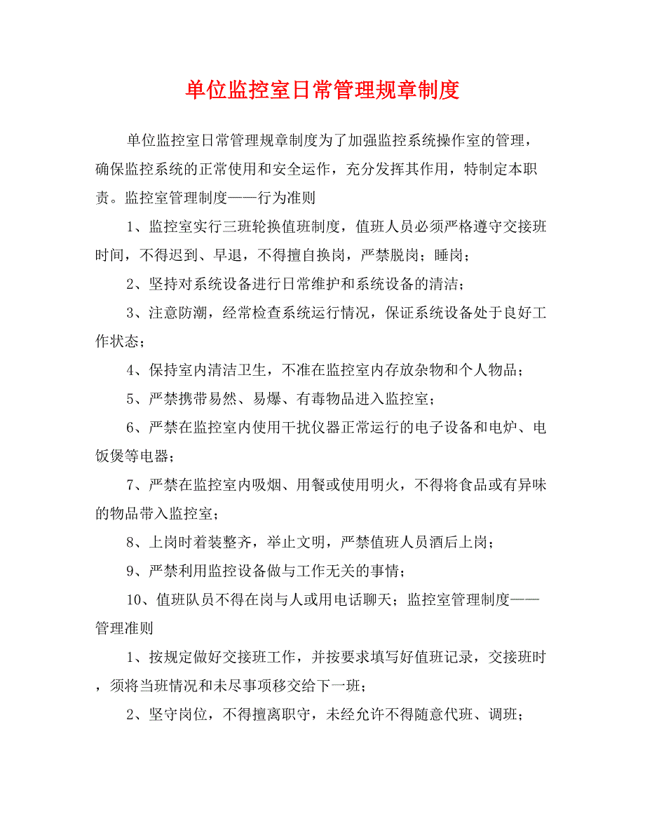 单位监控室日常管理规章制度_第1页