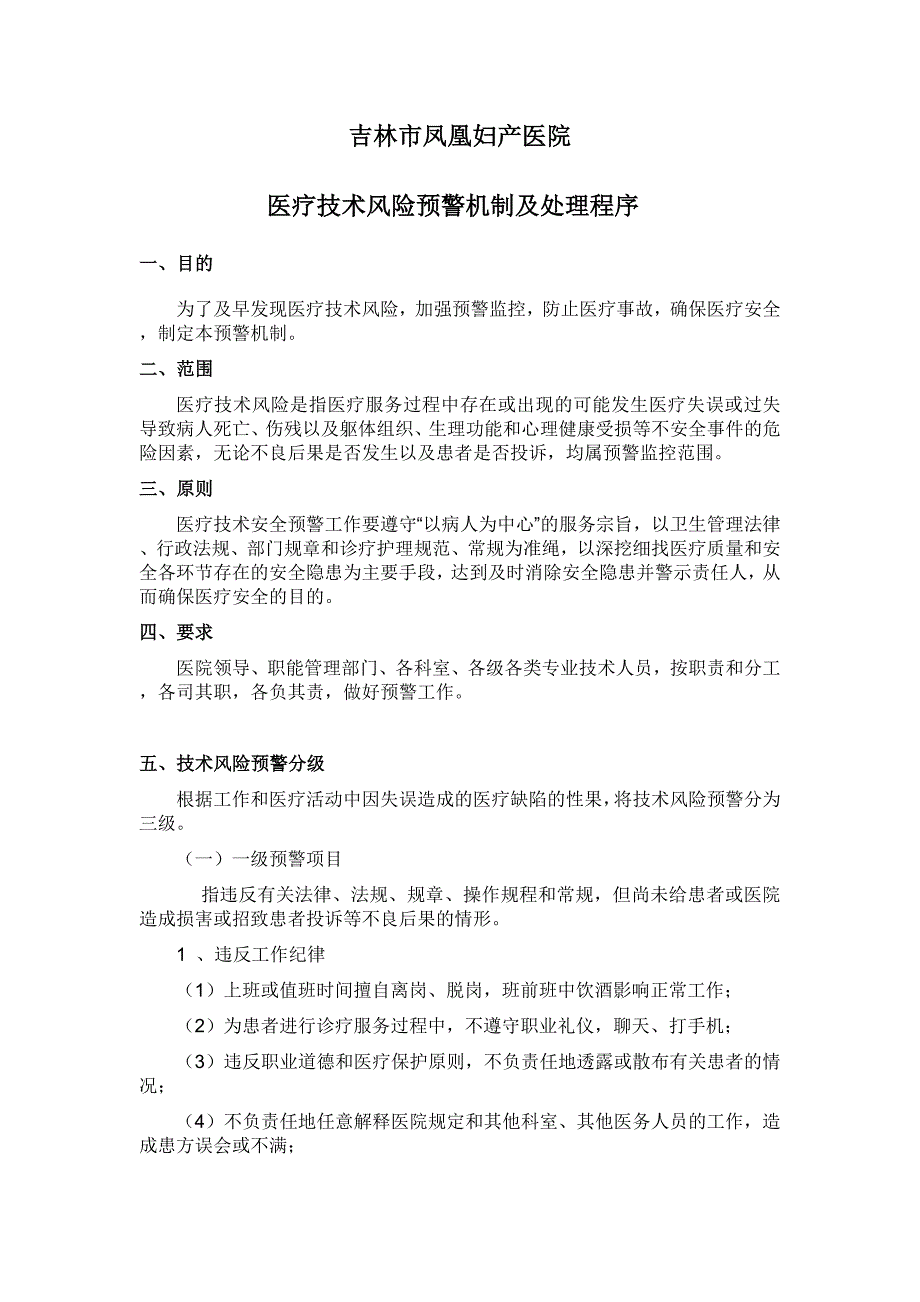 妇产医院医疗技术风险预警机制及处理程序_第1页