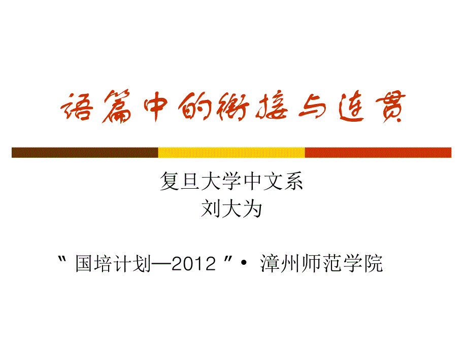 语篇中的衔接与连贯_第1页