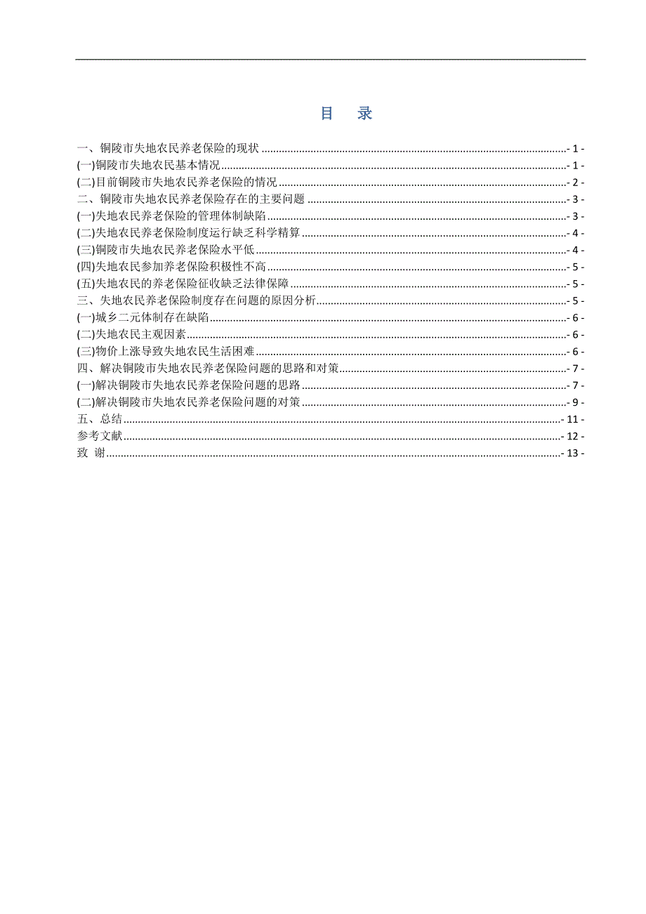 失地农民养老保险问题探析—铜陵市为例_第2页