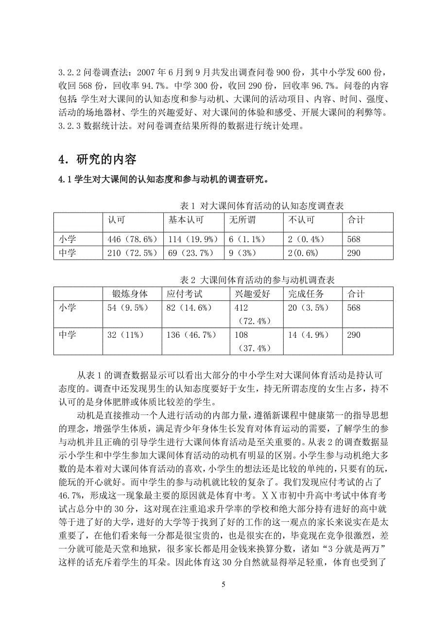 体育教学论文：中小学大课间体育活动的调查研究_第5页