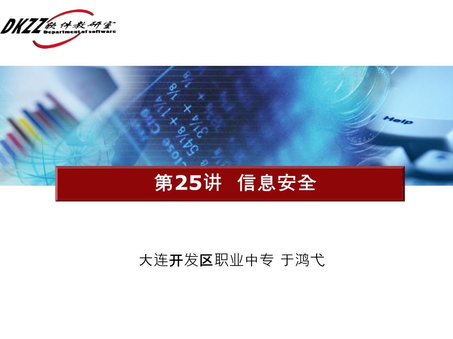 计算机组装与维修-于鸿弋-第25讲-信息安全(2009-6-1-11-43-08)_第1页