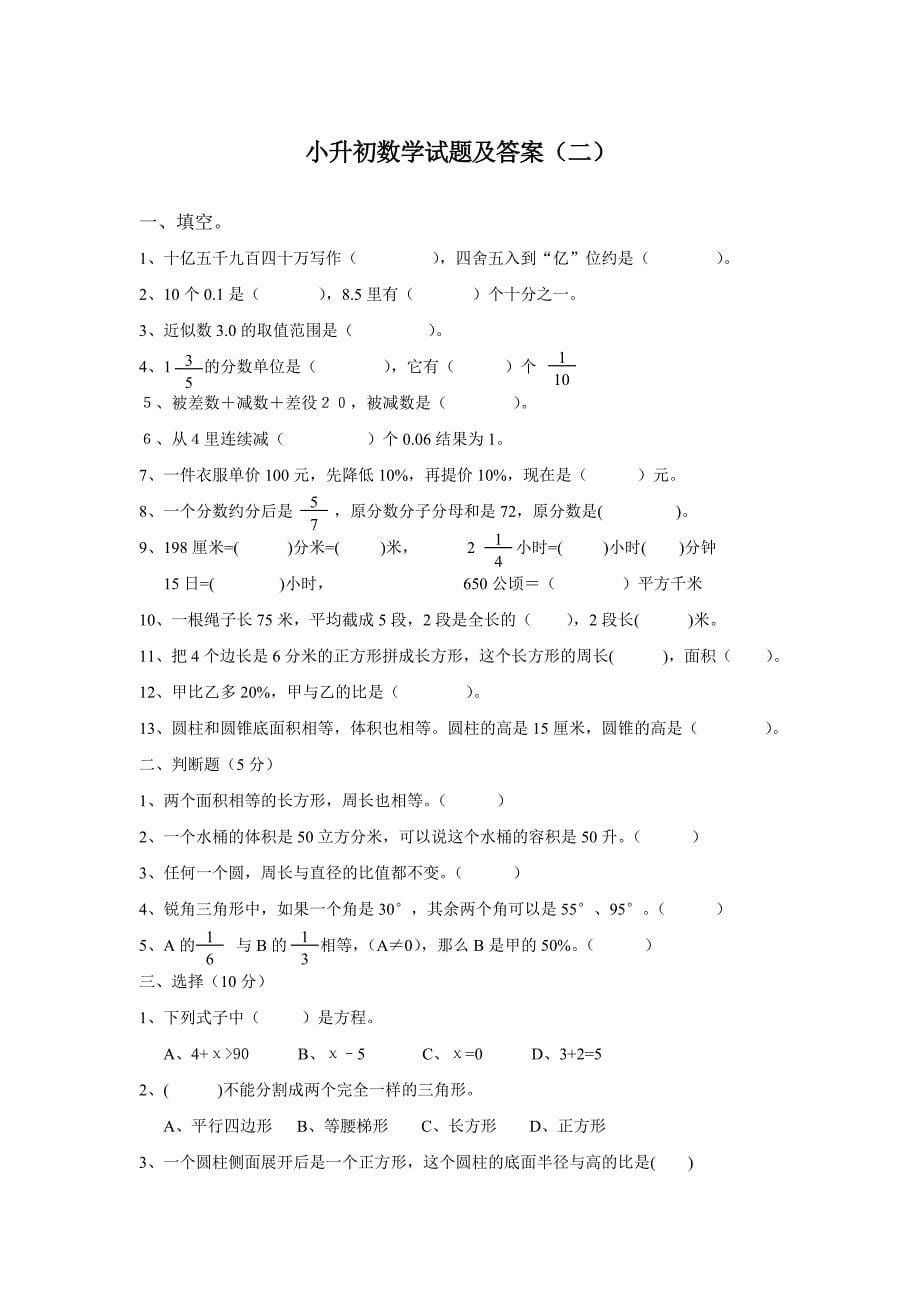 人教版小学数学六年级毕业模拟考试试题　共二十套_第5页