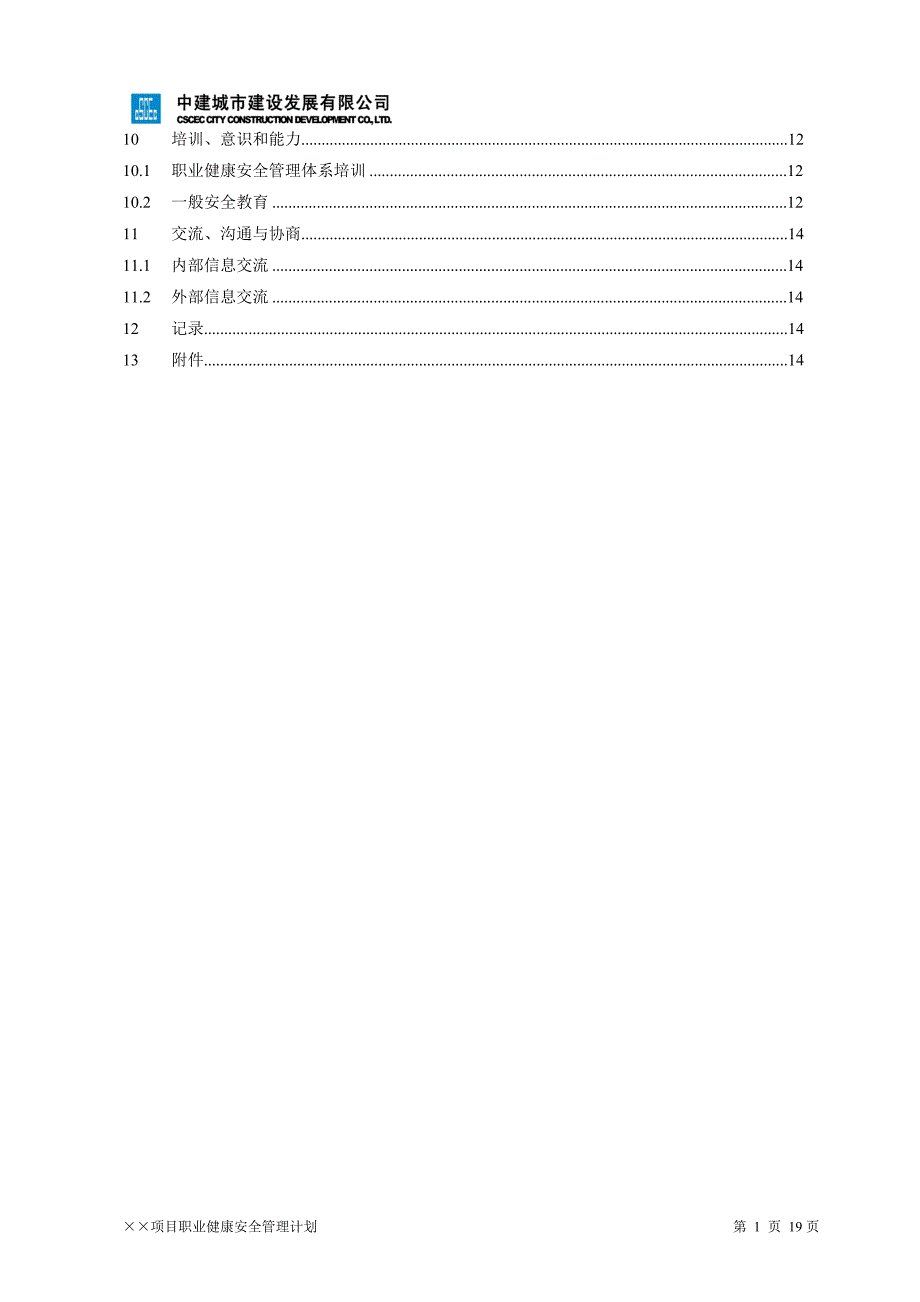 建设公司职业健康安全管理_第2页