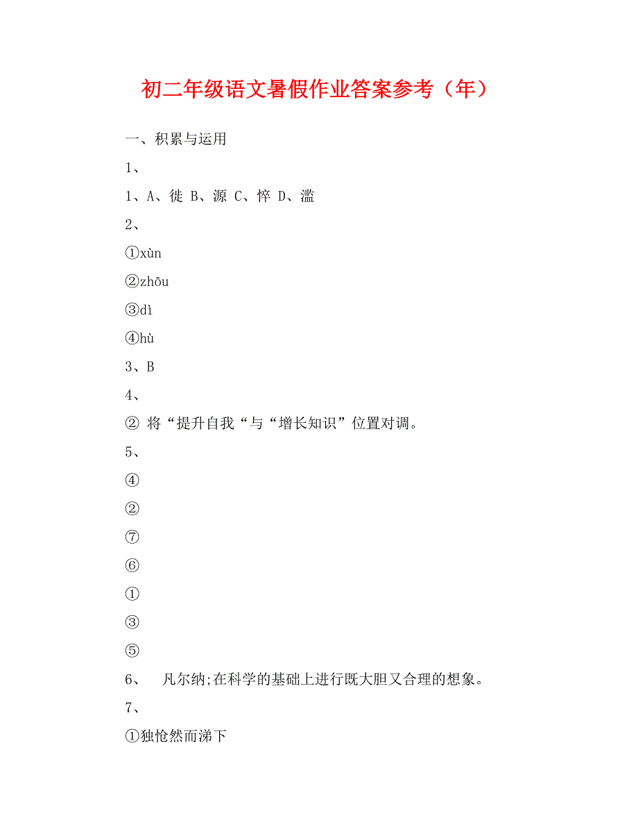 初二年级语文暑假作业答案参考（年）_第1页