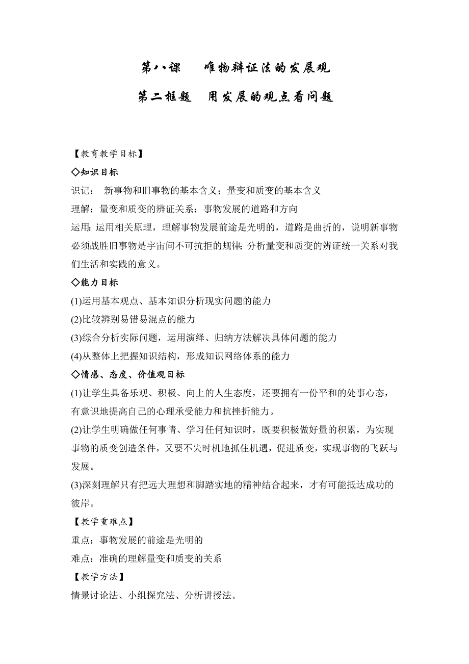 人教版高中思想政治必修4　生活与哲学《用发展的眼光看问题》教案_第1页