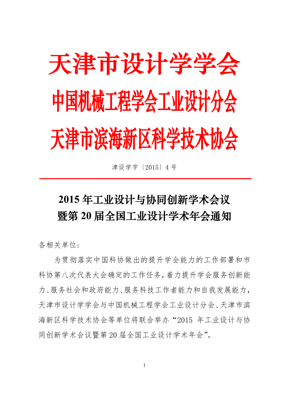 天津市设计学学会中国机械工程学会工业设计分会_第1页