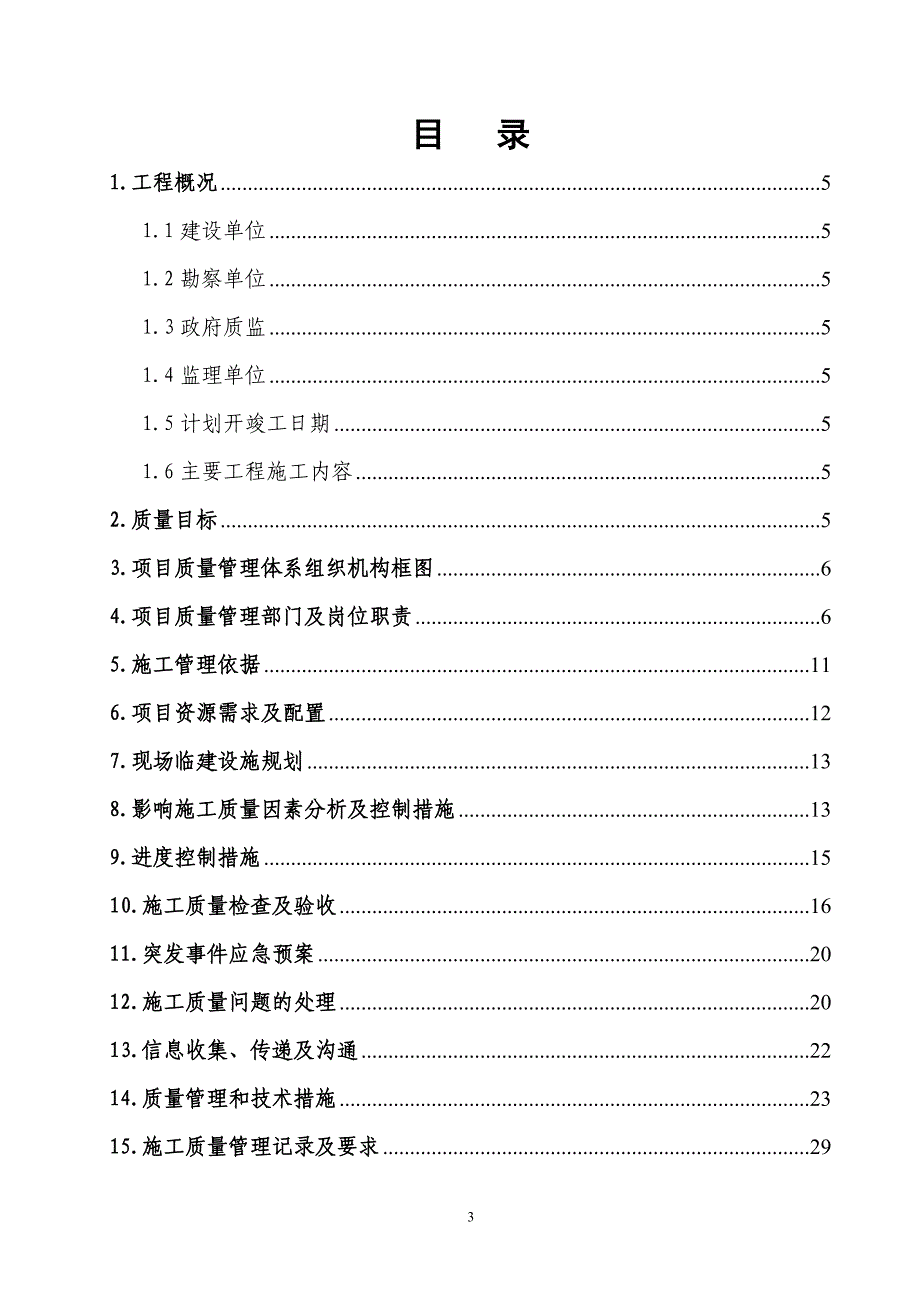 工程项目质量策划审批信息化管理之质量策划_第3页