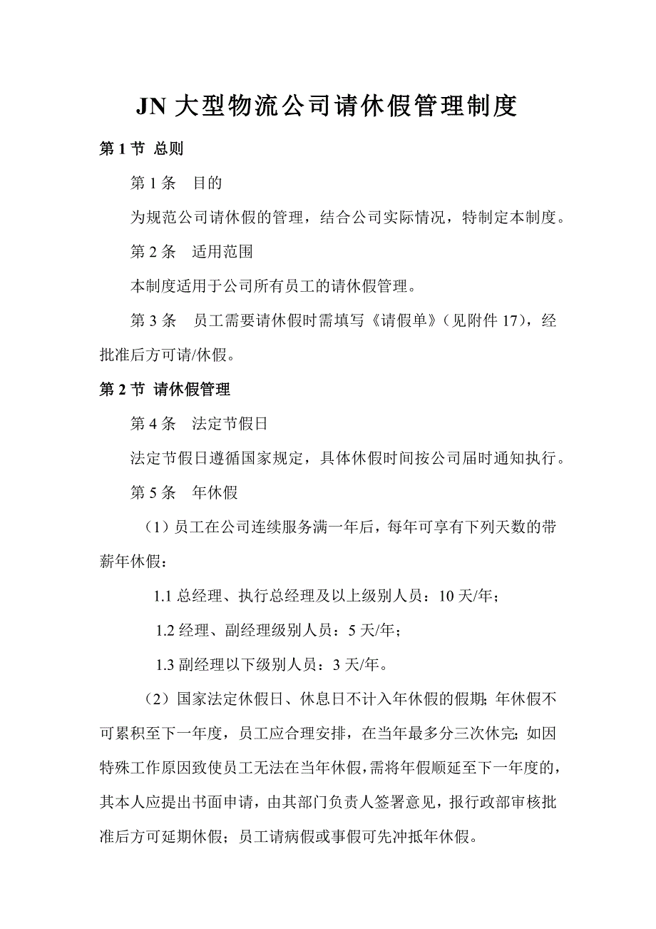 JN大型物流公司请休假管理制度5_第1页