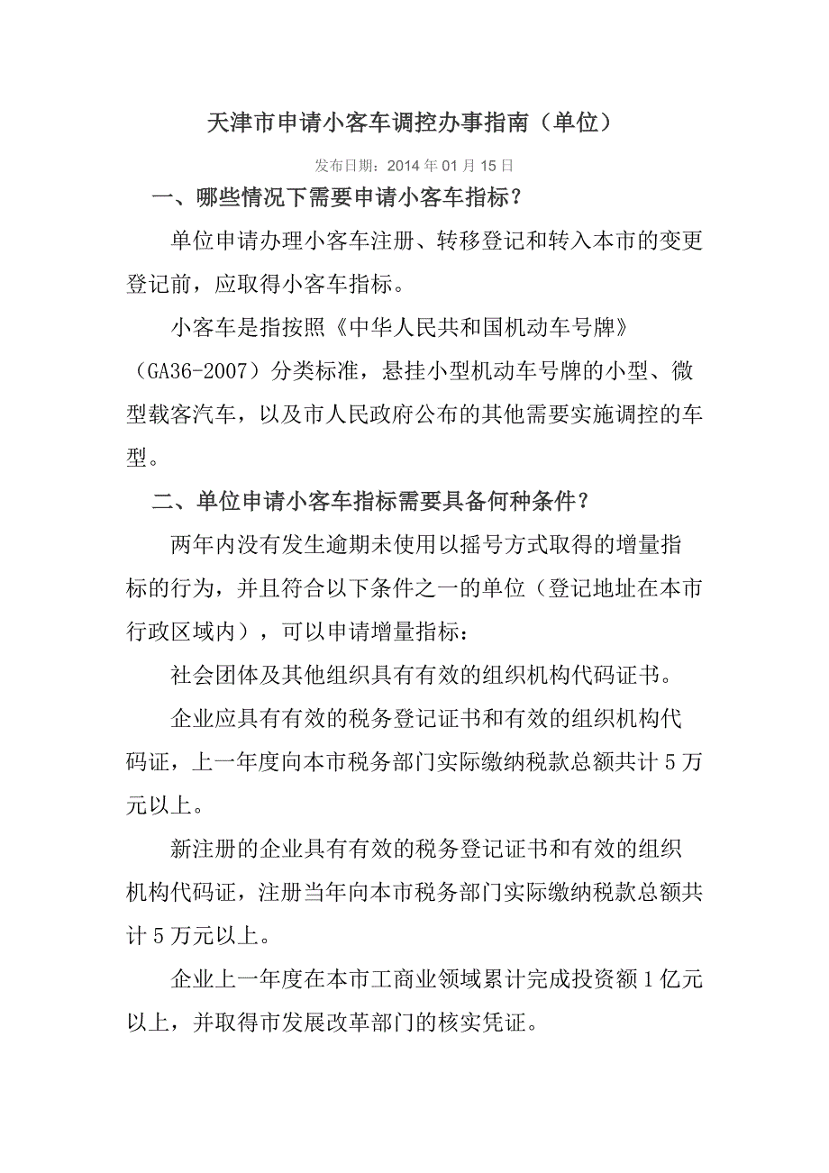 市申请小客车调控办事指南_第1页