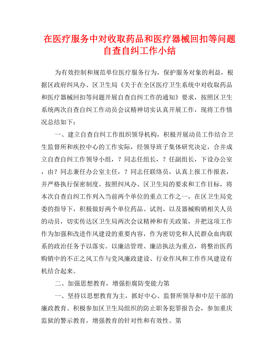 在医疗服务中对收取药品和医疗器械回扣等问题自查自纠工作小结_第1页