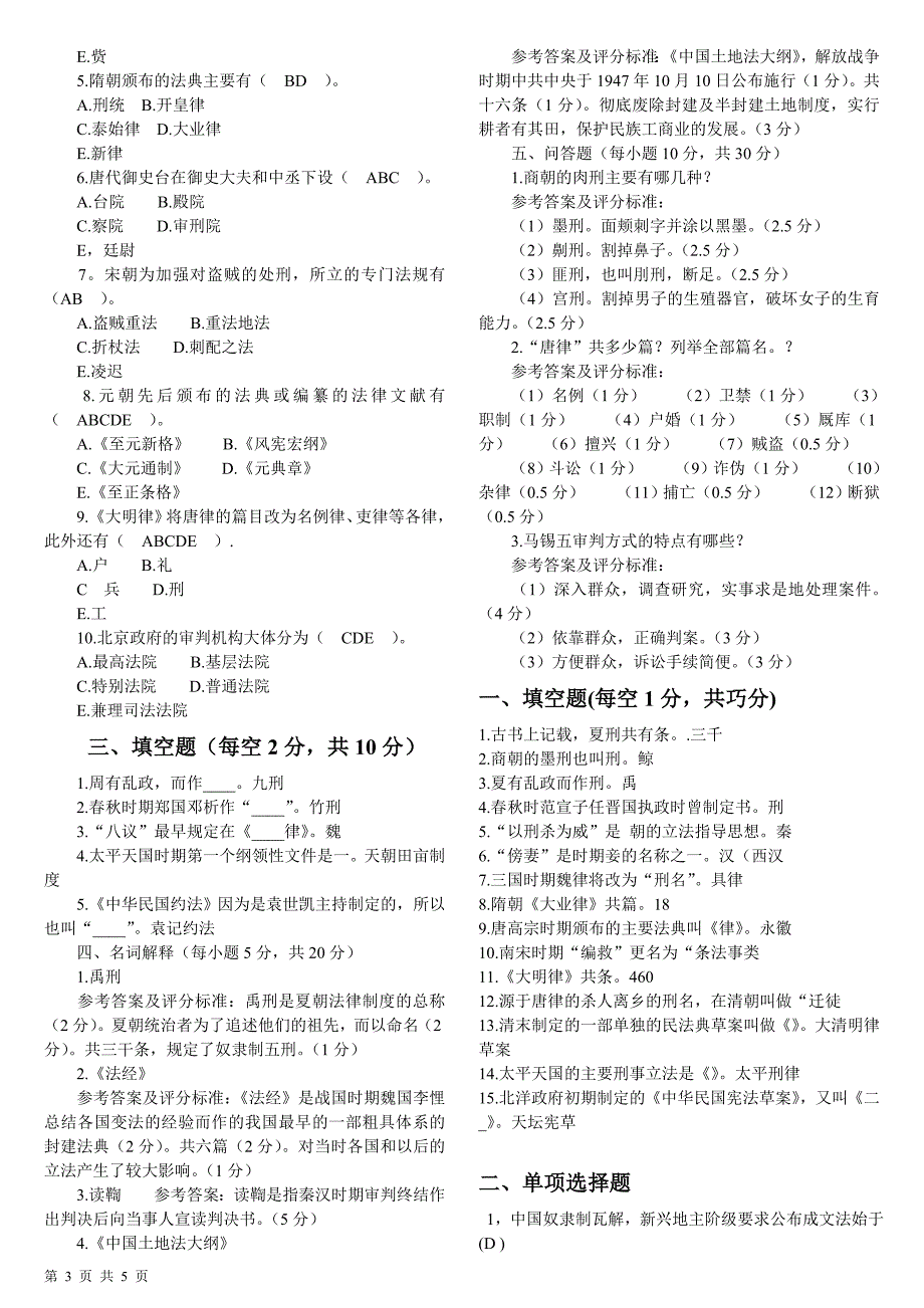 中央电大2019中国法制史期末考试试题(参考答案3)_第3页