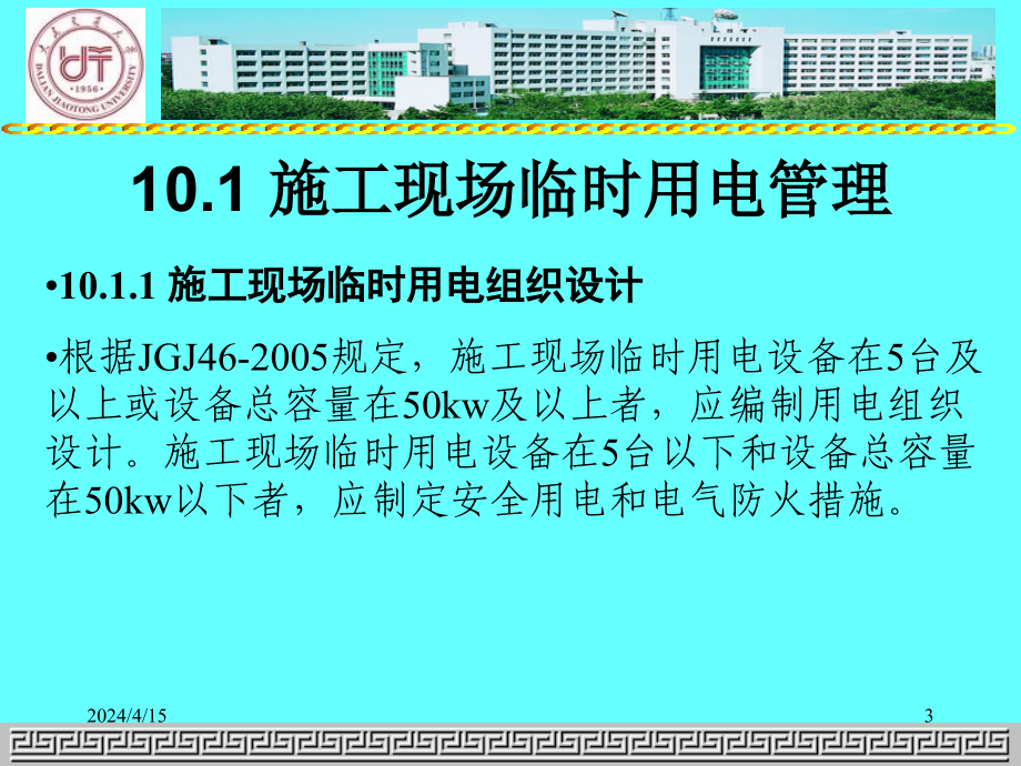 11第10章施工现场临时用电选编_第3页